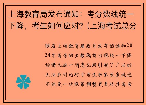上海教育局发布通知：考分数线统一下降，考生如何应对？(上海考试总分多少)
