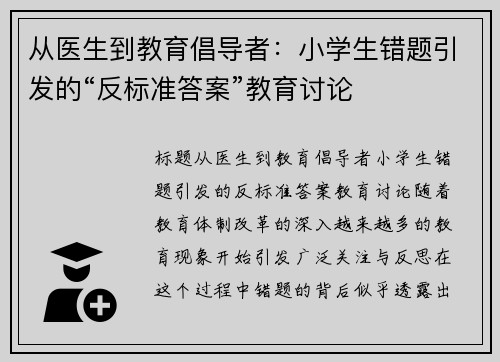 从医生到教育倡导者：小学生错题引发的“反标准答案”教育讨论