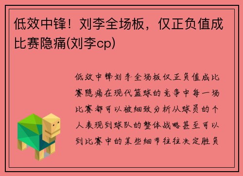 低效中锋！刘李全场板，仅正负值成比赛隐痛(刘李cp)