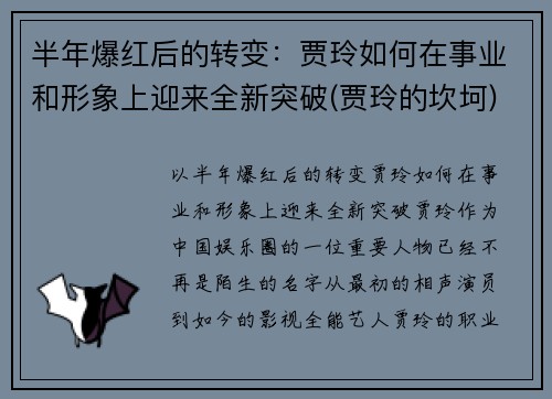 半年爆红后的转变：贾玲如何在事业和形象上迎来全新突破(贾玲的坎坷)