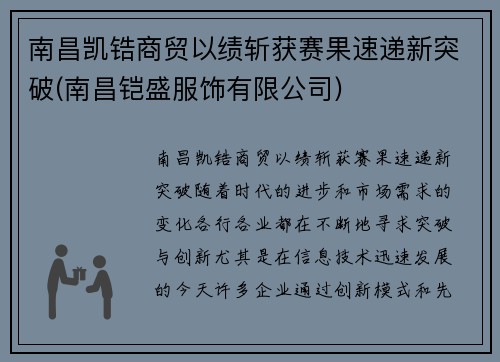 南昌凯锆商贸以绩斩获赛果速递新突破(南昌铠盛服饰有限公司)
