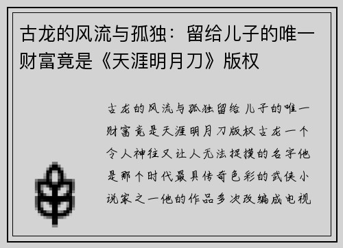 古龙的风流与孤独：留给儿子的唯一财富竟是《天涯明月刀》版权