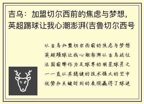 吉乌：加盟切尔西前的焦虑与梦想，英超踢球让我心潮澎湃(吉鲁切尔西号码)