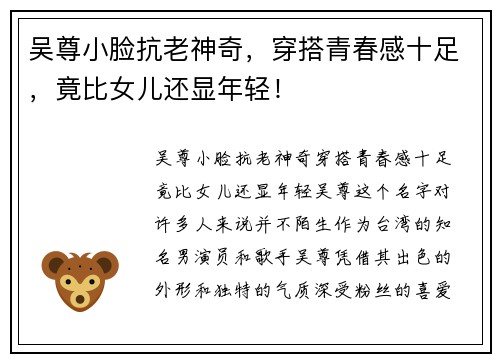 吴尊小脸抗老神奇，穿搭青春感十足，竟比女儿还显年轻！
