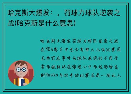 哈克斯大爆发：，罚球力球队逆袭之战(哈克斯是什么意思)