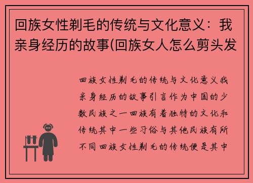 回族女性剃毛的传统与文化意义：我亲身经历的故事(回族女人怎么剪头发)
