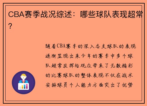 CBA赛季战况综述：哪些球队表现超常？