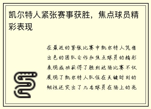 凯尔特人紧张赛事获胜，焦点球员精彩表现