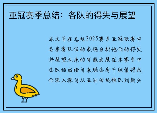 亚冠赛季总结：各队的得失与展望