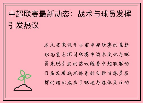中超联赛最新动态：战术与球员发挥引发热议