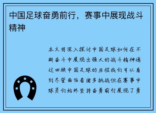 中国足球奋勇前行，赛事中展现战斗精神