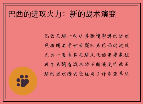 巴西的进攻火力：新的战术演变