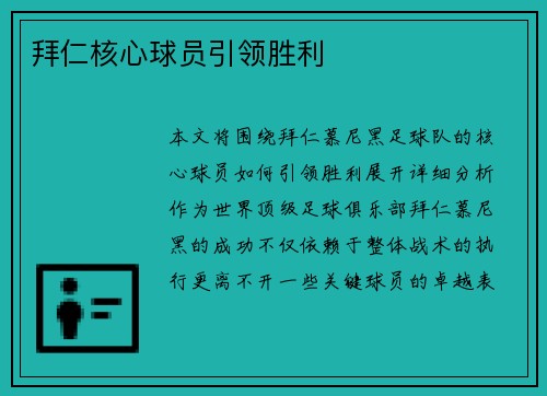 拜仁核心球员引领胜利