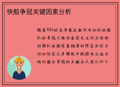 快船争冠关键因素分析