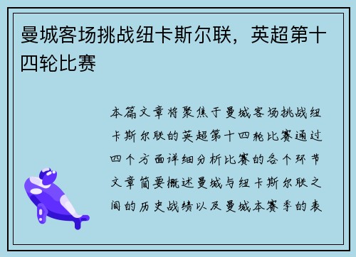 曼城客场挑战纽卡斯尔联，英超第十四轮比赛