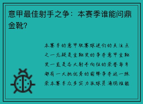 意甲最佳射手之争：本赛季谁能问鼎金靴？