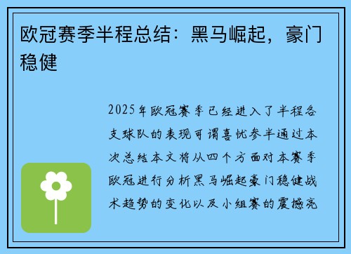 欧冠赛季半程总结：黑马崛起，豪门稳健