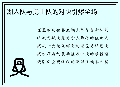 湖人队与勇士队的对决引爆全场