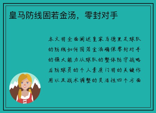 皇马防线固若金汤，零封对手