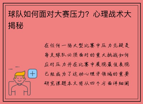 球队如何面对大赛压力？心理战术大揭秘