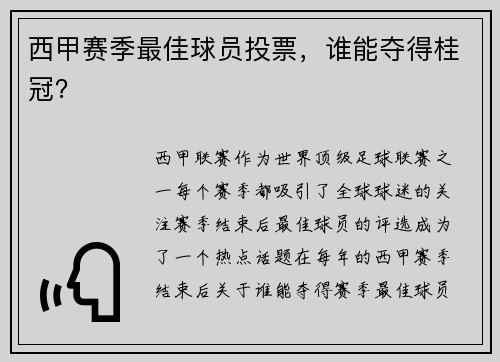 西甲赛季最佳球员投票，谁能夺得桂冠？