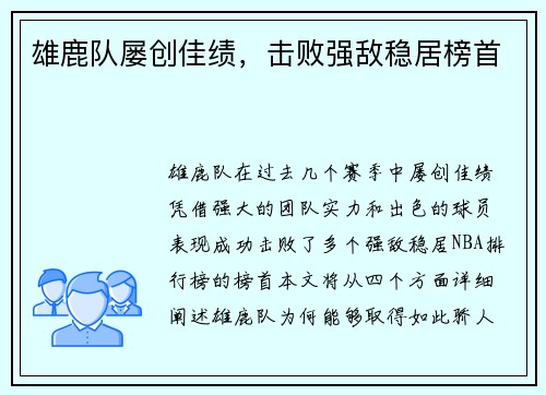 雄鹿队屡创佳绩，击败强敌稳居榜首