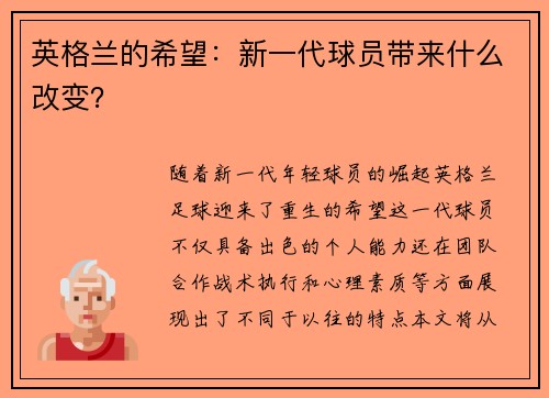 英格兰的希望：新一代球员带来什么改变？