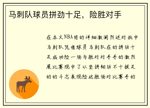 马刺队球员拼劲十足，险胜对手