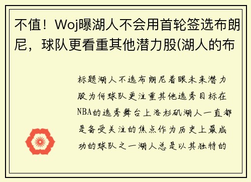 不值！Woj曝湖人不会用首轮签选布朗尼，球队更看重其他潜力股(湖人的布朗)