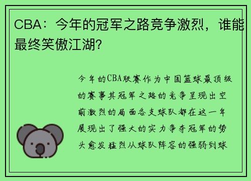 CBA：今年的冠军之路竞争激烈，谁能最终笑傲江湖？