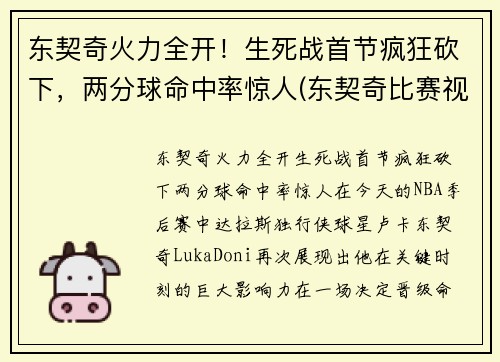东契奇火力全开！生死战首节疯狂砍下，两分球命中率惊人(东契奇比赛视频集锦)