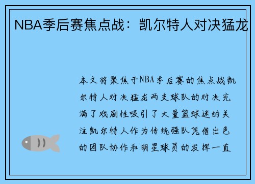 NBA季后赛焦点战：凯尔特人对决猛龙