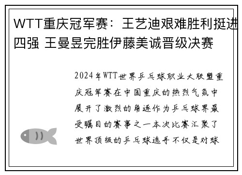 WTT重庆冠军赛：王艺迪艰难胜利挺进四强 王曼昱完胜伊藤美诚晋级决赛