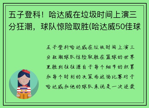 五子登科！哈达威在垃圾时间上演三分狂潮，球队惊险取胜(哈达威50佳球)
