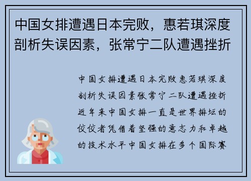 中国女排遭遇日本完败，惠若琪深度剖析失误因素，张常宁二队遭遇挫折