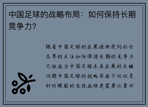 中国足球的战略布局：如何保持长期竞争力？
