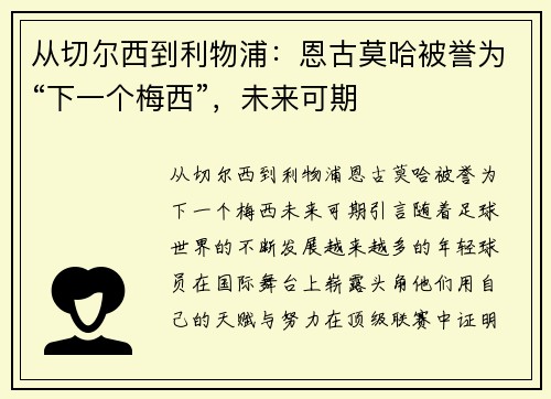 从切尔西到利物浦：恩古莫哈被誉为“下一个梅西”，未来可期