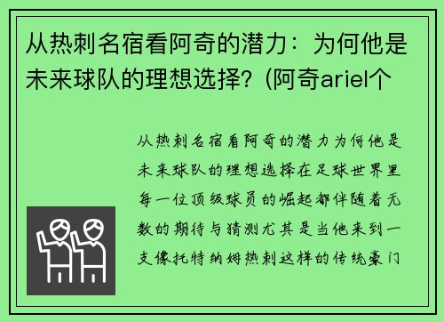 从热刺名宿看阿奇的潜力：为何他是未来球队的理想选择？(阿奇ariel个人简介)