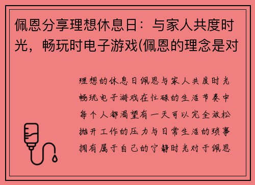 佩恩分享理想休息日：与家人共度时光，畅玩时电子游戏(佩恩的理念是对的)