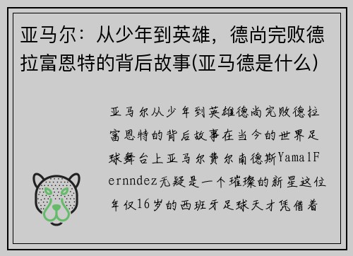 亚马尔：从少年到英雄，德尚完败德拉富恩特的背后故事(亚马德是什么)