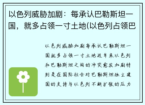以色列威胁加剧：每承认巴勒斯坦一国，就多占领一寸土地(以色列占领巴勒斯坦全境)