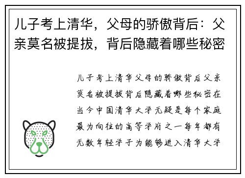 儿子考上清华，父母的骄傲背后：父亲莫名被提拔，背后隐藏着哪些秘密？
