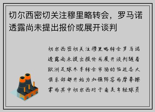切尔西密切关注穆里略转会，罗马诺透露尚未提出报价或展开谈判