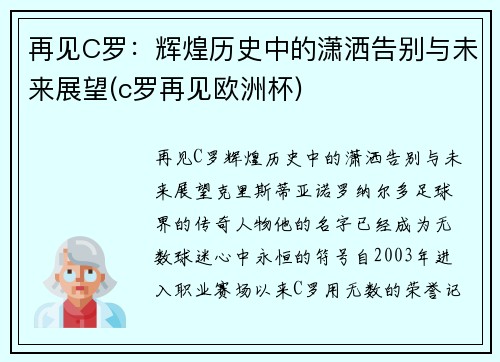 再见C罗：辉煌历史中的潇洒告别与未来展望(c罗再见欧洲杯)
