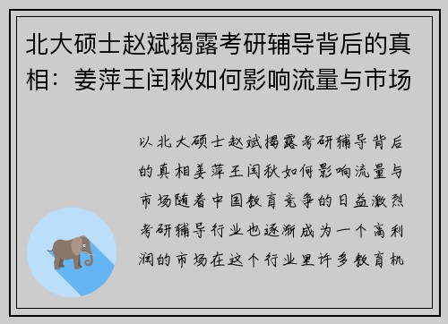 北大硕士赵斌揭露考研辅导背后的真相：姜萍王闰秋如何影响流量与市场
