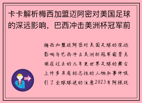 卡卡解析梅西加盟迈阿密对美国足球的深远影响，巴西冲击美洲杯冠军前景光明