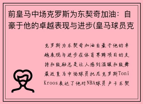 前皇马中场克罗斯为东契奇加油：自豪于他的卓越表现与进步(皇马球员克罗斯)
