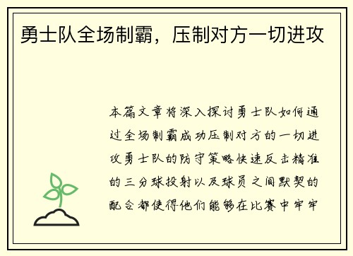 勇士队全场制霸，压制对方一切进攻