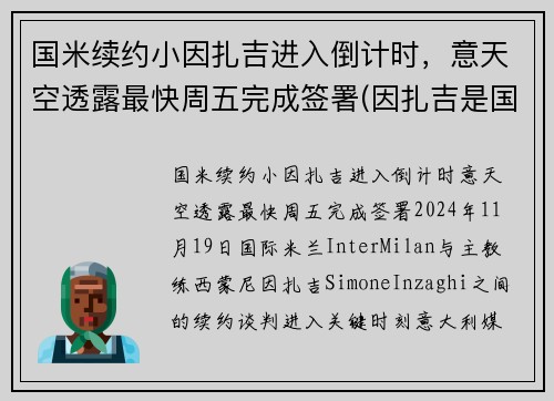国米续约小因扎吉进入倒计时，意天空透露最快周五完成签署(因扎吉是国米球迷)