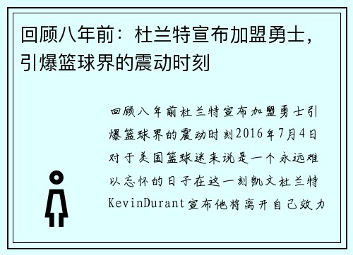 回顾八年前：杜兰特宣布加盟勇士，引爆篮球界的震动时刻